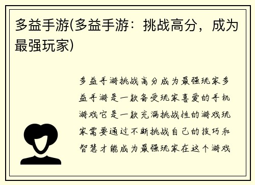 多益手游(多益手游：挑战高分，成为最强玩家)