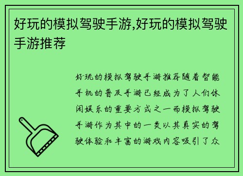 好玩的模拟驾驶手游,好玩的模拟驾驶手游推荐