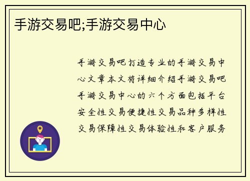 手游交易吧;手游交易中心