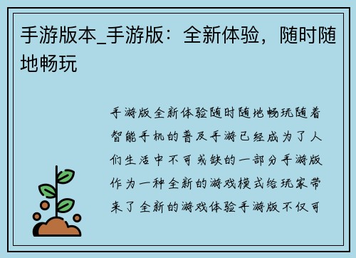 手游版本_手游版：全新体验，随时随地畅玩