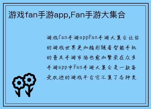游戏fan手游app,Fan手游大集合