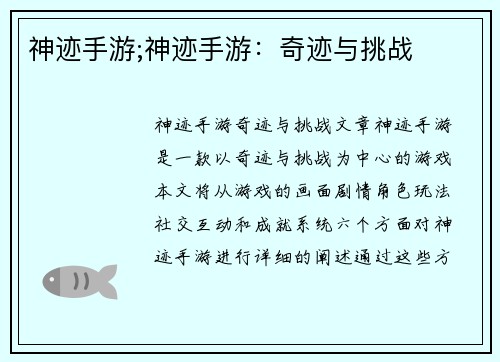 神迹手游;神迹手游：奇迹与挑战