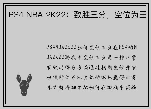 PS4 NBA 2K22：致胜三分，空位为王