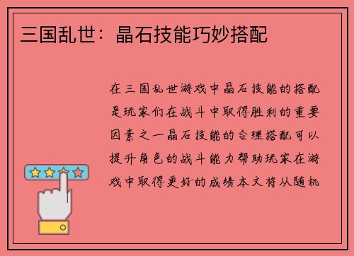 三国乱世：晶石技能巧妙搭配