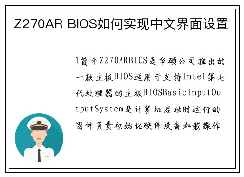 Z270AR BIOS如何实现中文界面设置