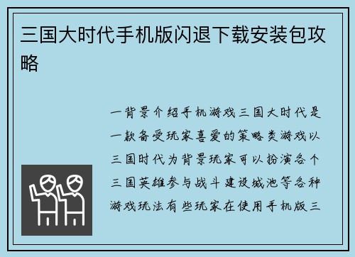 三国大时代手机版闪退下载安装包攻略