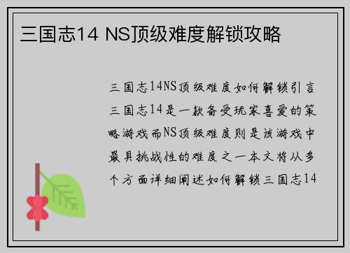 三国志14 NS顶级难度解锁攻略
