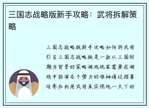 三国志战略版新手攻略：武将拆解策略