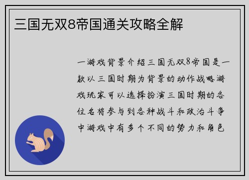 三国无双8帝国通关攻略全解