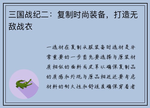 三国战纪二：复制时尚装备，打造无敌战衣
