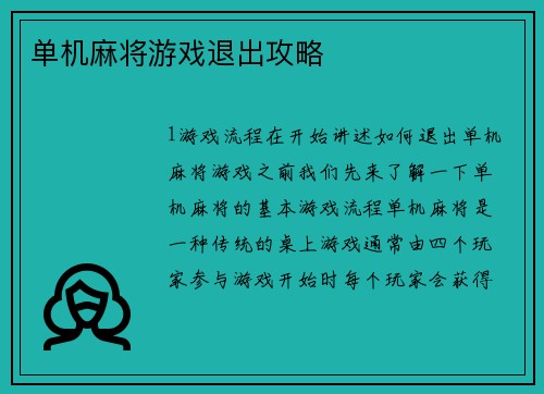 单机麻将游戏退出攻略