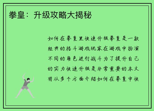 拳皇：升级攻略大揭秘