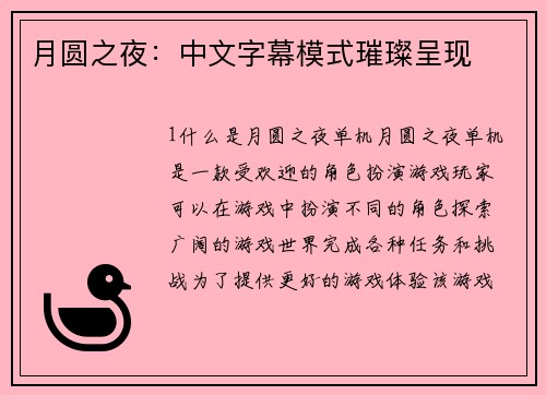 月圆之夜：中文字幕模式璀璨呈现