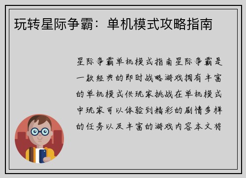 玩转星际争霸：单机模式攻略指南