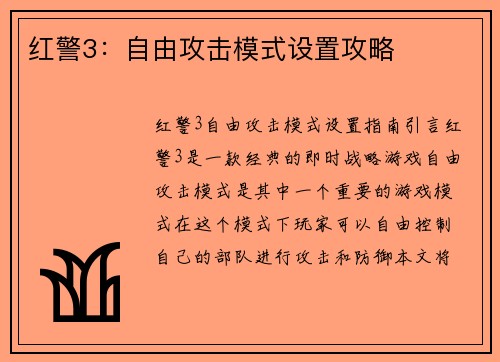 红警3：自由攻击模式设置攻略