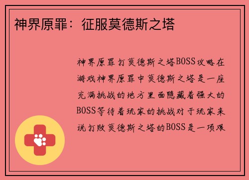 神界原罪：征服莫德斯之塔