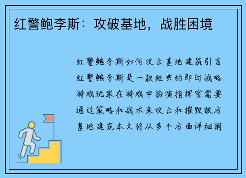 红警鲍李斯：攻破基地，战胜困境