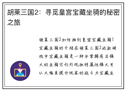 胡莱三国2：寻觅皇宫宝藏坐骑的秘密之旅