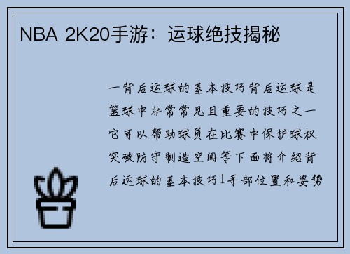 NBA 2K20手游：运球绝技揭秘