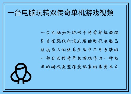一台电脑玩转双传奇单机游戏视频