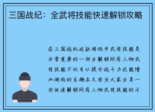 三国战纪：全武将技能快速解锁攻略