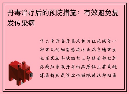 丹毒治疗后的预防措施：有效避免复发传染病