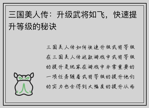 三国美人传：升级武将如飞，快速提升等级的秘诀