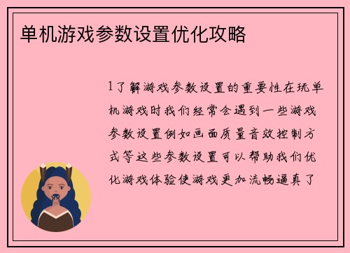 单机游戏参数设置优化攻略