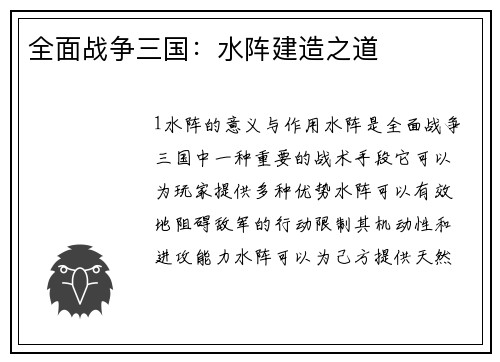 全面战争三国：水阵建造之道