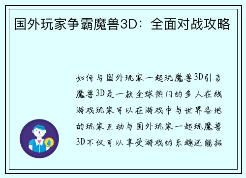 国外玩家争霸魔兽3D：全面对战攻略