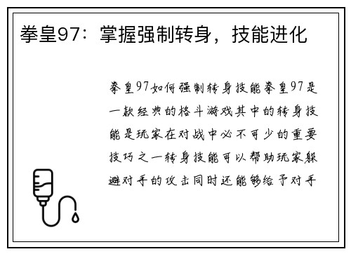 拳皇97：掌握强制转身，技能进化