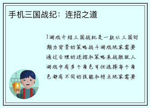 手机三国战纪：连招之道