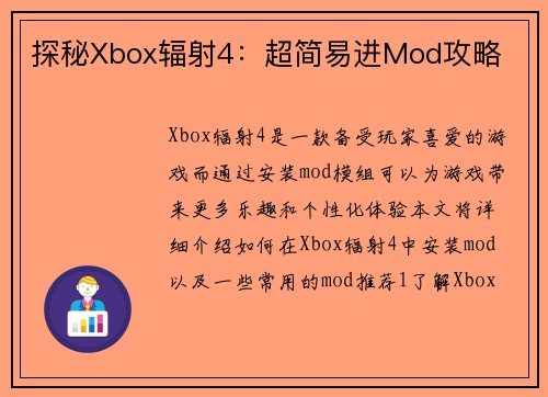 探秘Xbox辐射4：超简易进Mod攻略