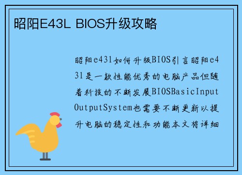 昭阳E43L BIOS升级攻略