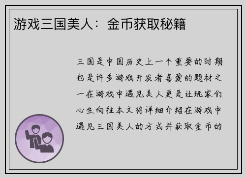 游戏三国美人：金币获取秘籍