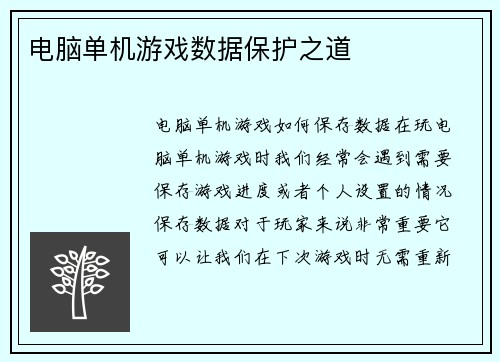 电脑单机游戏数据保护之道