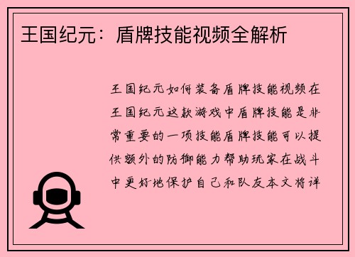 王国纪元：盾牌技能视频全解析