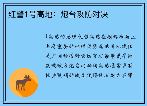 红警1号高地：炮台攻防对决