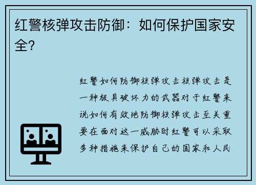 红警核弹攻击防御：如何保护国家安全？