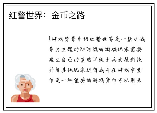 红警世界：金币之路
