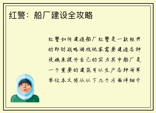 红警：船厂建设全攻略
