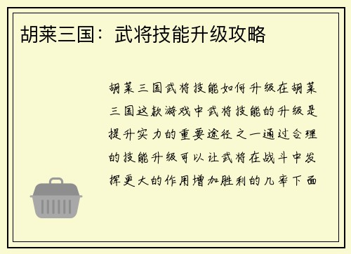 胡莱三国：武将技能升级攻略