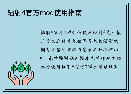 辐射4官方mod使用指南