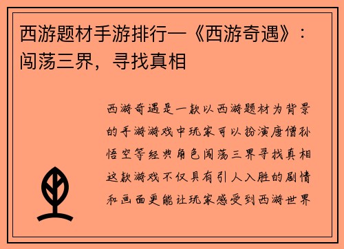 西游题材手游排行—《西游奇遇》：闯荡三界，寻找真相