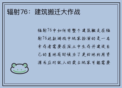 辐射76：建筑搬迁大作战