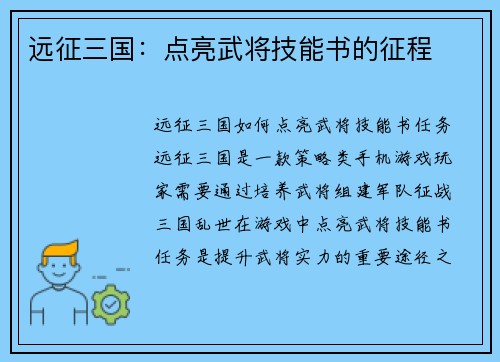 远征三国：点亮武将技能书的征程