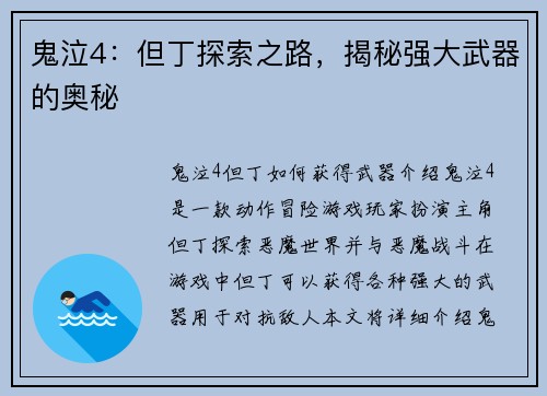 鬼泣4：但丁探索之路，揭秘强大武器的奥秘