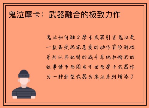 鬼泣摩卡：武器融合的极致力作