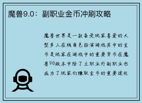 魔兽9.0：副职业金币冲刷攻略
