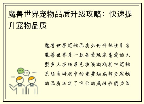 魔兽世界宠物品质升级攻略：快速提升宠物品质